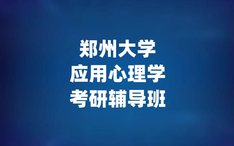 郑州大学应用心理学考研辅导班