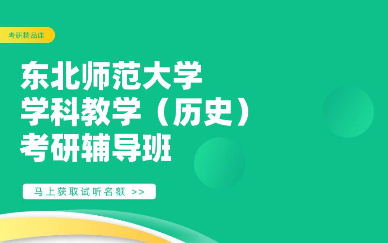 东北师范大学学科教学（历史）考研辅导班