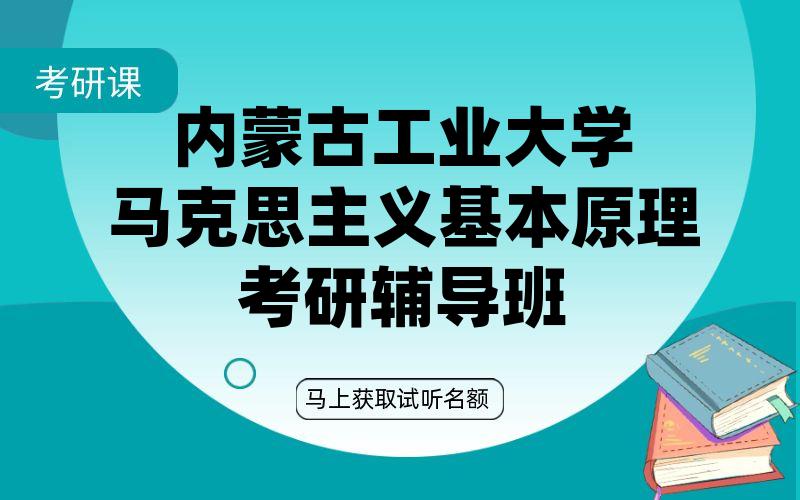 内蒙古工业大学马克思主义基本原理考研辅导班