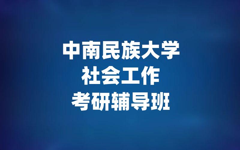 中南民族大学社会工作考研辅导班