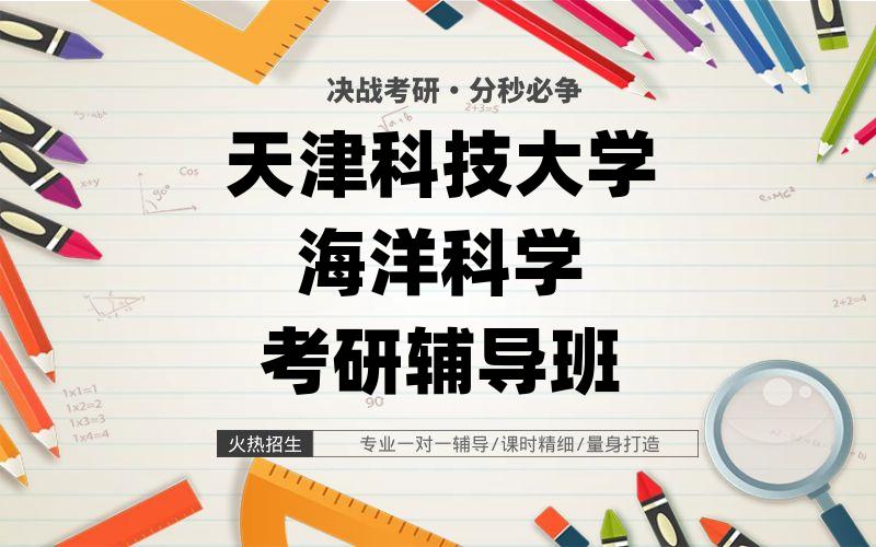 天津科技大学海洋科学考研辅导班