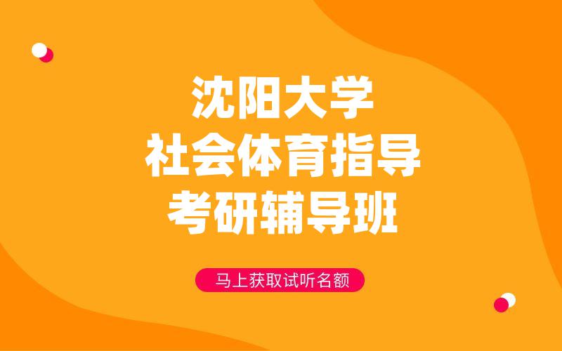 沈阳大学社会体育指导考研辅导班