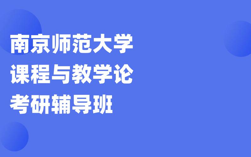 南京师范大学课程与教学论考研辅导班