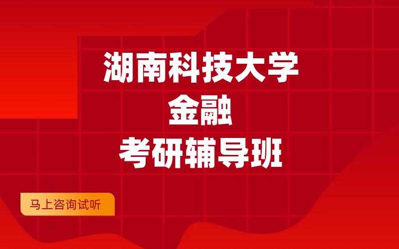 湖南科技大学金融考研辅导班