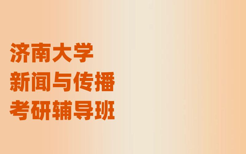 济南大学新闻与传播考研辅导班