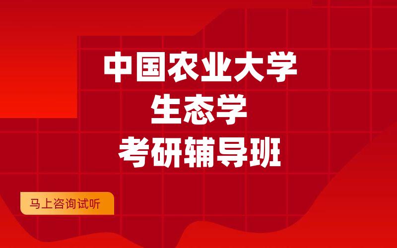 中国农业大学生态学考研辅导班