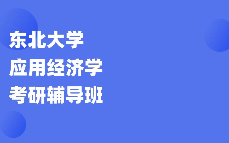 东北大学应用经济学考研辅导班