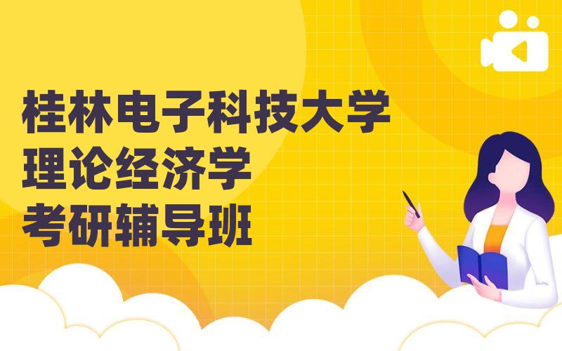 桂林电子科技大学理论经济学考研辅导班