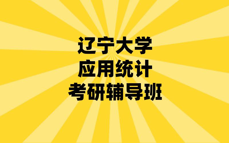 辽宁大学应用统计考研辅导班