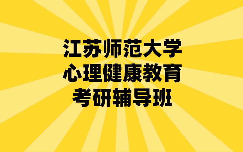 江苏师范大学心理健康教育考研辅导班