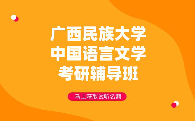 广西民族大学中国语言文学考研辅导班