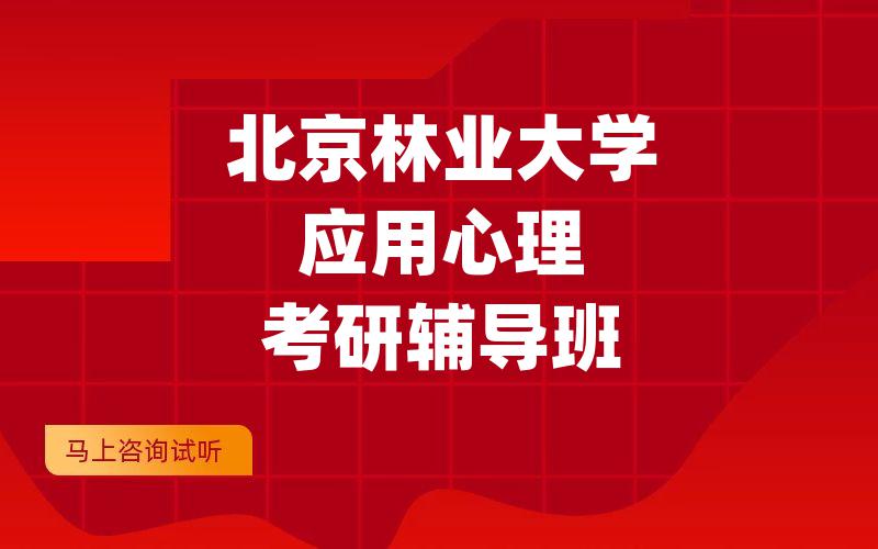 北京林业大学应用心理考研辅导班