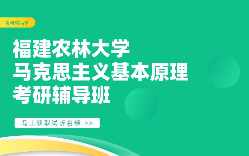 福建农林大学马克思主义基本原理考研辅导班