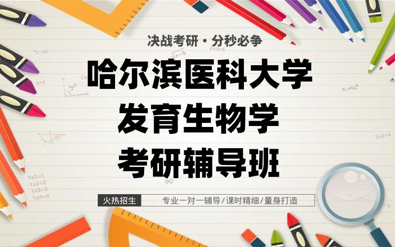 哈尔滨医科大学发育生物学考研辅导班