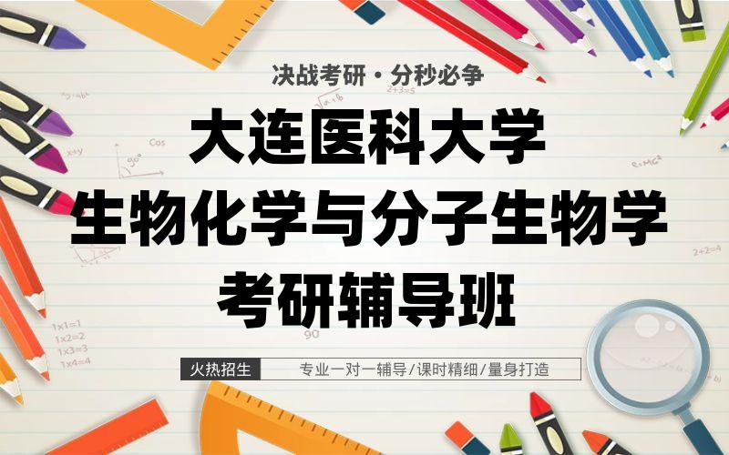 大连医科大学生物化学与分子生物学考研辅导班