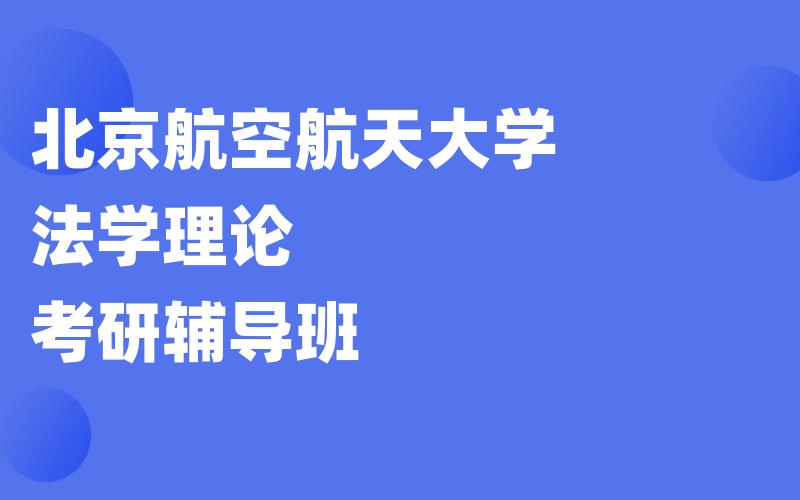 北京航空航天大学法学理论考研辅导班