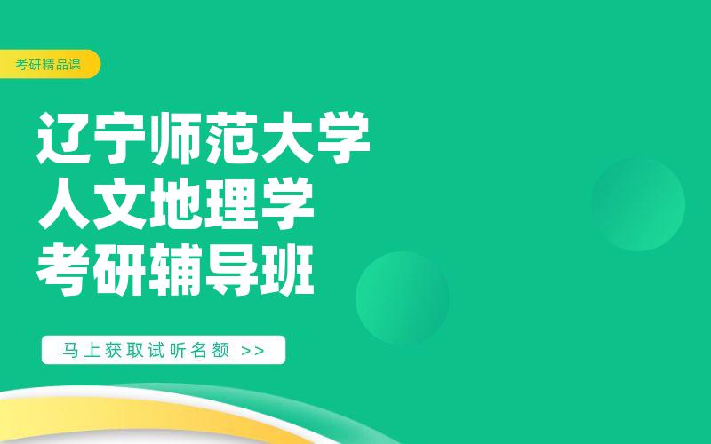 辽宁师范大学人文地理学考研辅导班