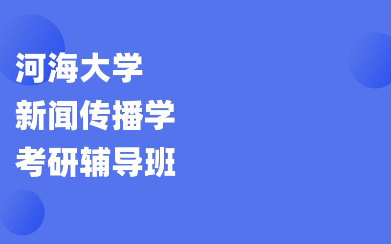 河海大学新闻传播学考研辅导班