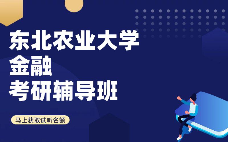 东北农业大学金融考研辅导班