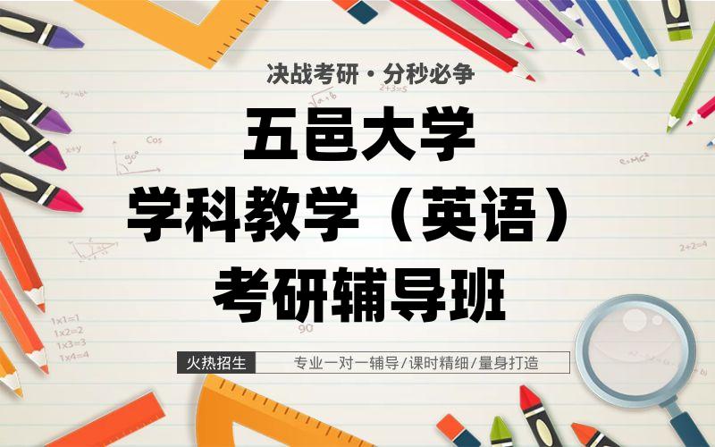 五邑大学学科教学（英语）考研辅导班