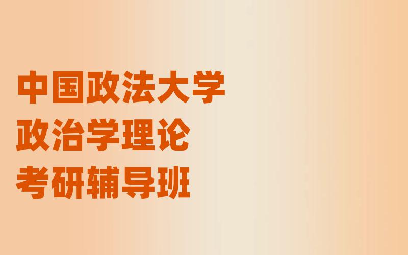 中国政法大学政治学理论考研辅导班