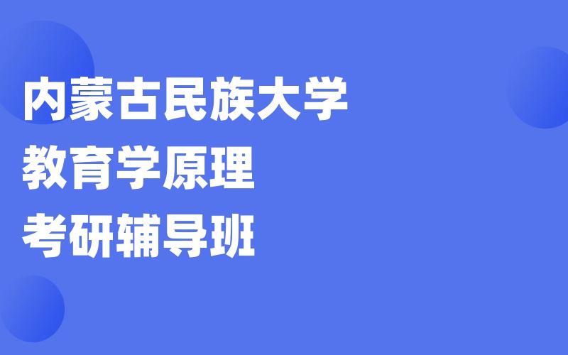 内蒙古民族大学教育学原理考研辅导班