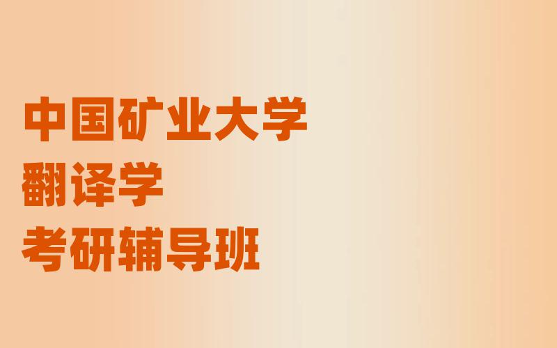 中国矿业大学翻译学考研辅导班