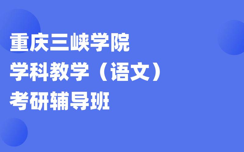 天津医科大学生物医学工程考研辅导班