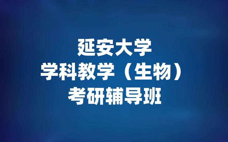 延安大学学科教学（生物）考研辅导班