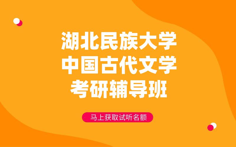 湖北民族大学中国古代文学考研辅导班