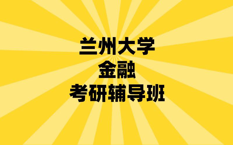 兰州大学金融考研辅导班