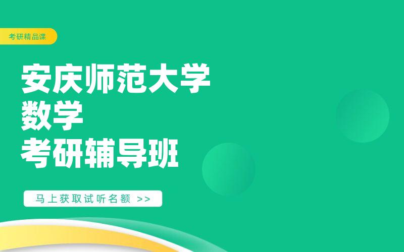 安庆师范大学数学考研辅导班