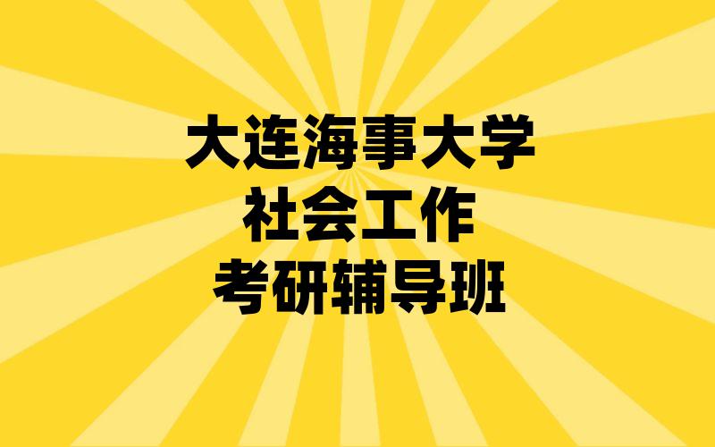 大连海事大学社会工作考研辅导班