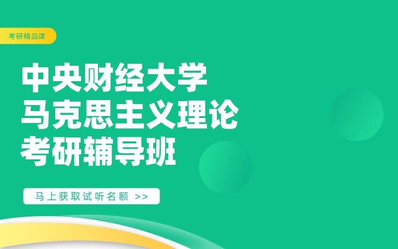 中央财经大学马克思主义理论考研辅导班