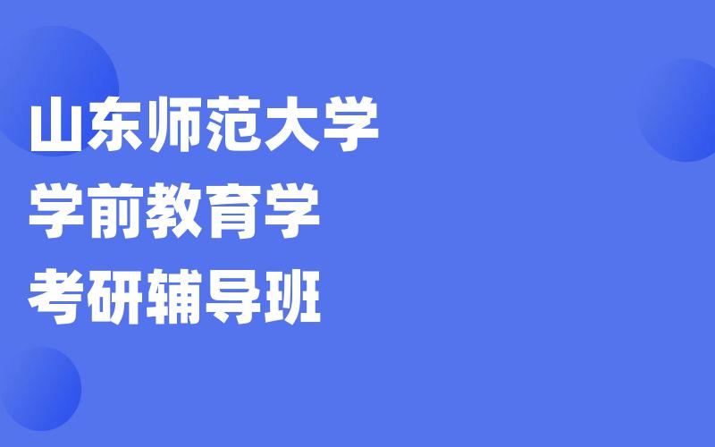 山东师范大学学前教育学考研辅导班