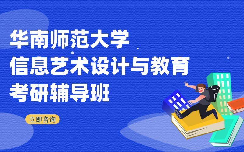 华南师范大学信息艺术设计与教育考研辅导班