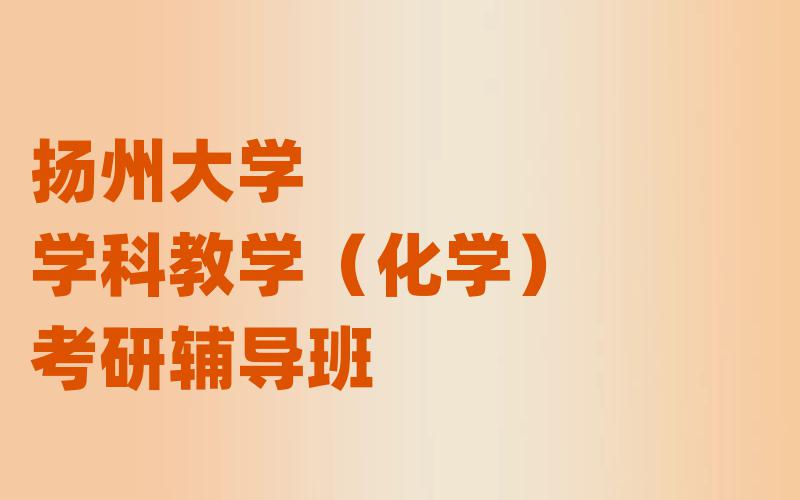 扬州大学学科教学（化学）考研辅导班