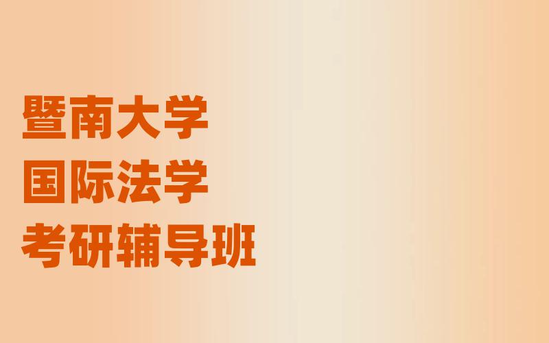 暨南大学国际法学考研辅导班