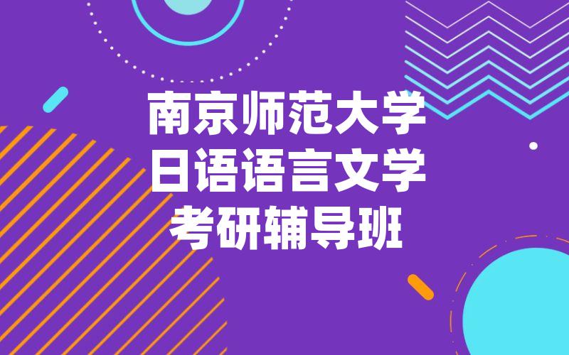 南京师范大学日语语言文学考研辅导班