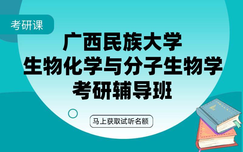 广西民族大学生物化学与分子生物学考研辅导班