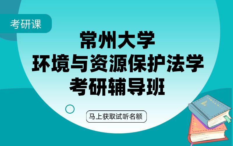 常州大学环境与资源保护法学考研辅导班