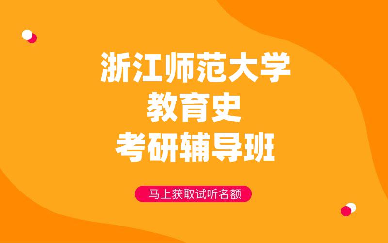 浙江师范大学教育史考研辅导班_[假期走读]浙师大考研专项辅导选哪家?