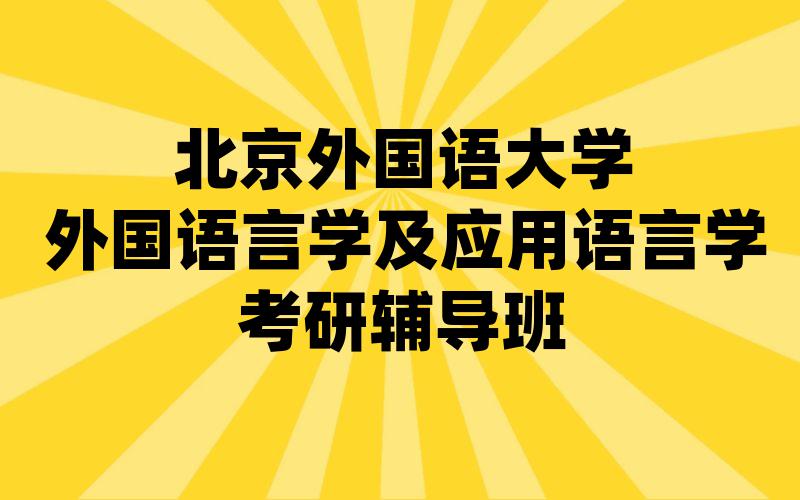 北京外国语大学外国语言学及应用语言学考研辅导班