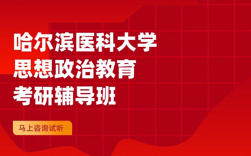 哈尔滨医科大学思想政治教育考研辅导班