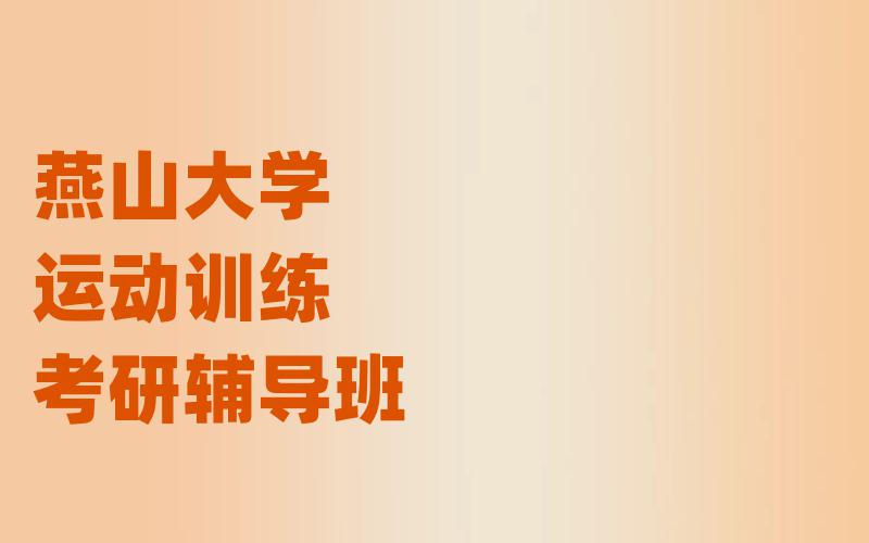 燕山大学运动训练考研辅导班