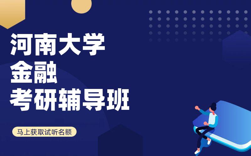 河南大学金融考研辅导班