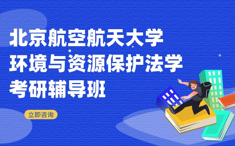 北京航空航天大学环境与资源保护法学考研辅导班