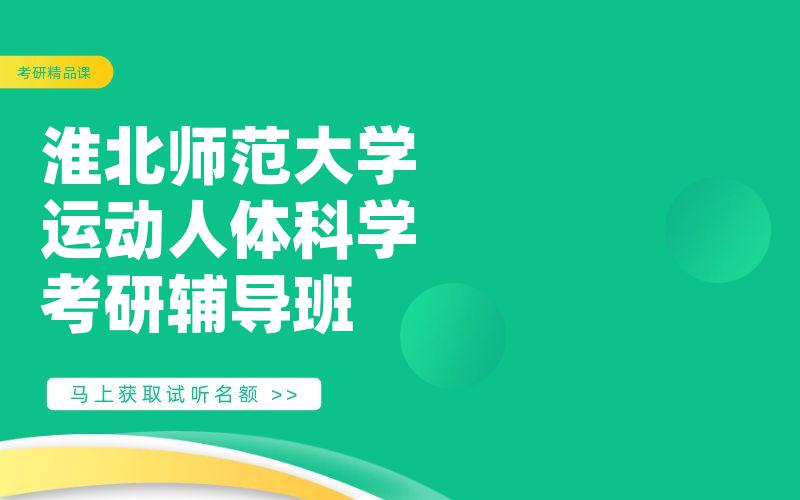 淮北师范大学运动人体科学考研辅导班