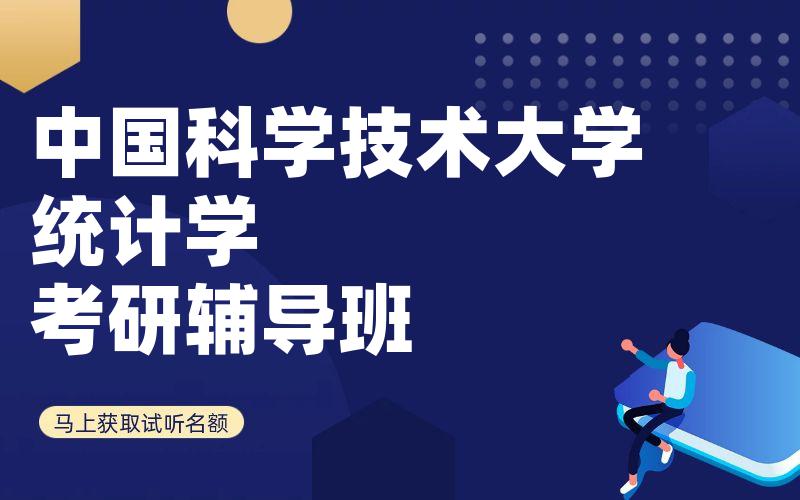 中国科学技术大学统计学考研辅导班