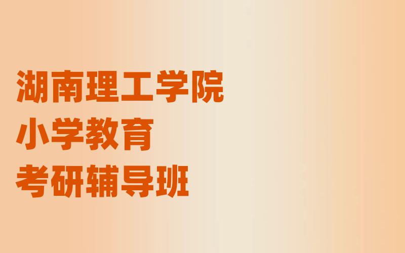 湖南理工学院小学教育考研辅导班